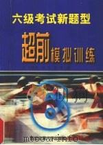 六级考试新题型超前模拟训练 1997 PDF电子版封面 7560509363 石艳蕊等编