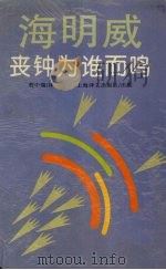 丧钟为谁而鸣 1997 PDF电子版封面 7532719286 海明威(Ernest Hemingway)著;程中瑞译