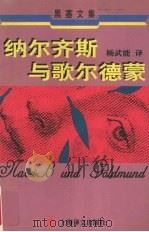 纳尔齐斯与歌尔德蒙   1998  PDF电子版封面  7532721035  （瑞士）赫尔曼·黑塞（Hermann Hesse）著；杨武能 