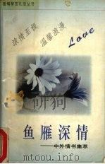鱼雁深情 1995 PDF电子版封面 7534813492 俞久洪编著