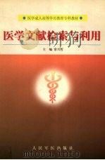 医学文献检索与利用 1999 PDF电子版封面 7800208826 常兴哲主编