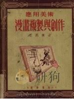 应用美术漫画复制与创作（1953 PDF版）