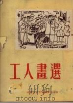 工人书选 1953 PDF电子版封面 中南人民文学艺术出版社编