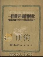 一个世界·两个阵营 1971 PDF电子版封面 若水撰文