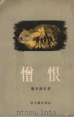 憎恨 短篇小说集 1955 PDF电子版封面 端木蕻良著