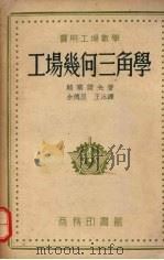 实用工场数学：工场几何三角学   1956  PDF电子版封面    骆塞诺夫著 