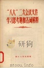 “八大”二次会议文件学习思考题和名词解释   1958  PDF电子版封面  T3103·129  浙江人民出版社编辑 