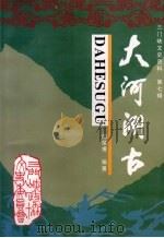 三门峡文史资料  第7辑  大河溯古（1996 PDF版）