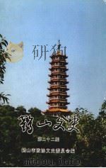 鹤山文史  第22期（1997 PDF版）