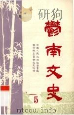 郁南文史  第5期（1986 PDF版）