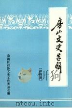 房山文史选辑 第4辑 1991 PDF电子版封面 中国人民政治协商会议,北京市房山区委员会文史工作委员会编