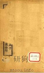 十三经注疏 孟子校勘记序 PDF电子版封面