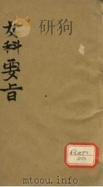 女科要旨 卷3-4 PDF电子版封面