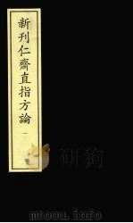 新刋仁齐直指方论  1     PDF电子版封面     