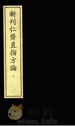 新刋仁齐直指方论 3 PDF电子版封面