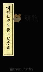 新仁齐直指小儿方论 PDF电子版封面