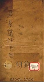 灵素集注节要 1912 PDF电子版封面