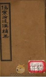 伤寒论浅注补正  卷1-7（ PDF版）