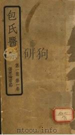 包氏医宗  第1集  第1卷  伤寒论章节   1936  PDF电子版封面    包识生 