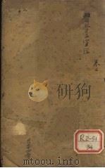 医学3字经 卷2 PDF电子版封面