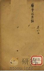 医学从众录  卷8  上（ PDF版）