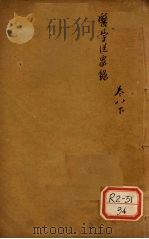 医学从众录 卷8 下 PDF电子版封面