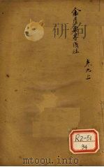 金匮要略浅注 卷9 上 PDF电子版封面
