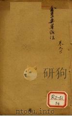 金匮要略浅注  卷9  下（ PDF版）