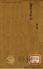 金匮方歌括 卷10 PDF电子版封面