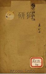 伤寒论浅注 卷11 上 PDF电子版封面