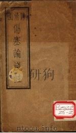 伤寒论浅注  卷1（ PDF版）
