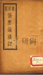 伤寒论浅注 卷4 PDF电子版封面 陈修园