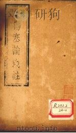 伤寒论浅注 卷5 PDF电子版封面 陈修园