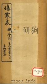 伤寒表 1915 PDF电子版封面 包识生