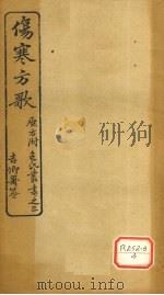 伤寒方歌 ?氏丛书之三 1915 PDF电子版封面 包识生