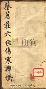蔡茗?六经伤寒辨证  1（ PDF版）