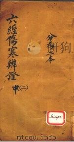 六经伤寒辨证 2 分为二本 PDF电子版封面