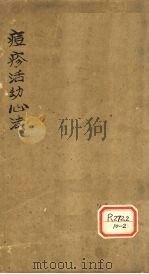 痘疹活幼心法  卷1（ PDF版）