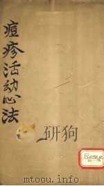 痘疹活幼心法全集（ PDF版）
