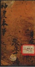 神农本草经读 卷1-2 PDF电子版封面 陈修园