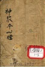 神农本草经读  卷1-4（ PDF版）