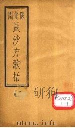 长沙方歌括  卷6（ PDF版）