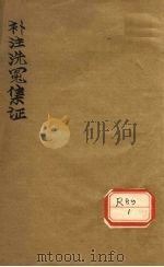 补注洗冤集证 PDF电子版封面