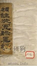 补注洗冤录集证 道光二十四年夏月重校刋 卷1 PDF电子版封面