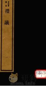 礼议 1 PDF电子版封面