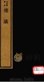礼议 2 PDF电子版封面