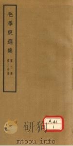 毛泽东选集 第2卷 第3分册 PDF电子版封面
