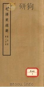 毛泽东选集 第4卷 第3分册 PDF电子版封面