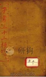 子书三十二种 孔子集语 PDF电子版封面 王宜之