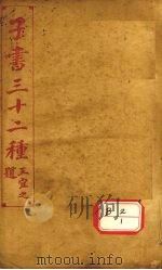 子书三十二种  庄子  卷1-6     PDF电子版封面    王宜之 